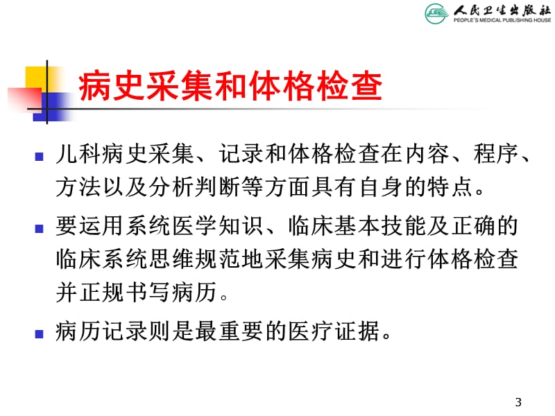 儿科学第八版教材配套课件儿科病史采集和体格检查ppt课件_第3页