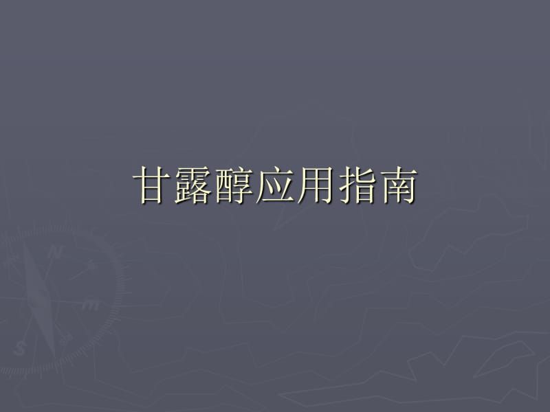 甘露醇应用指南ppt课件_第1页