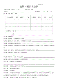 建筑材料買賣合同