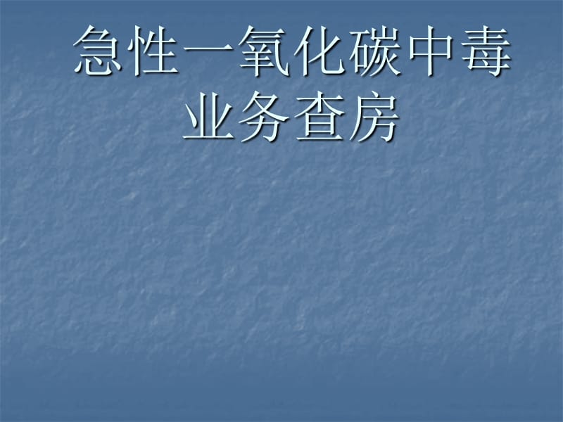 一氧化碳中毒业务查房ppt课件_第1页