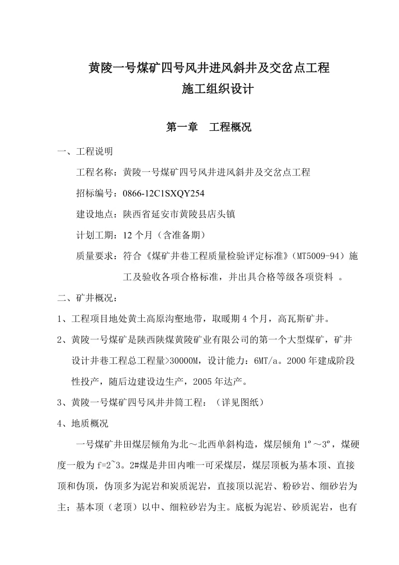 黄陵一号煤矿四号风井进风斜井及交岔点工程施工组织设计_第1页