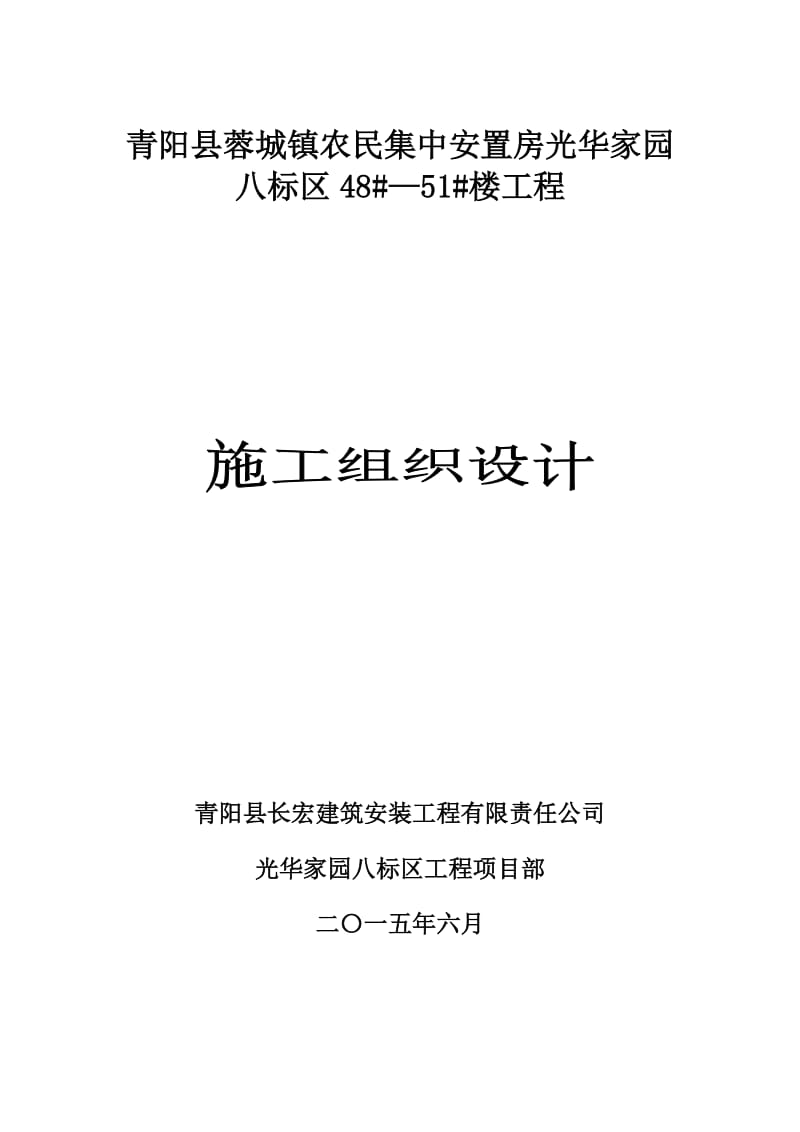 青阳县蓉城镇农民集中安置房光华家园八标区48号—51号楼工程施工组织设计_第1页