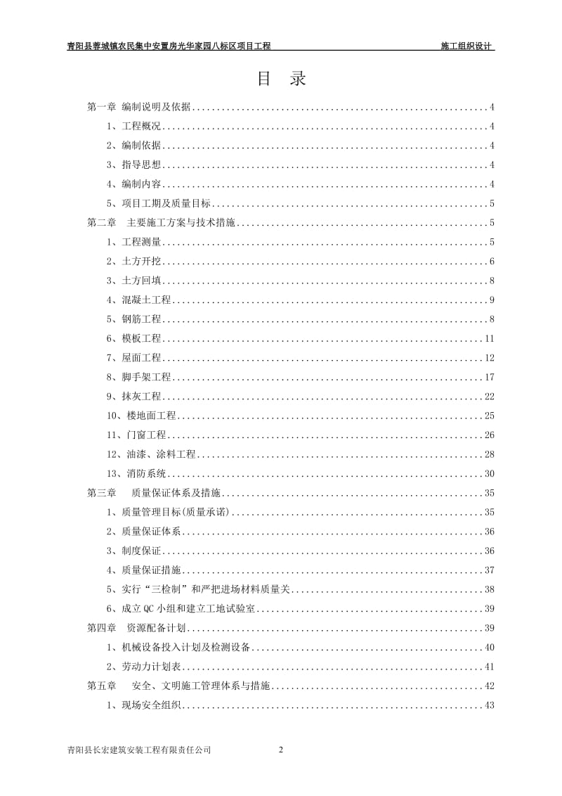 青阳县蓉城镇农民集中安置房光华家园八标区48号—51号楼工程施工组织设计_第2页