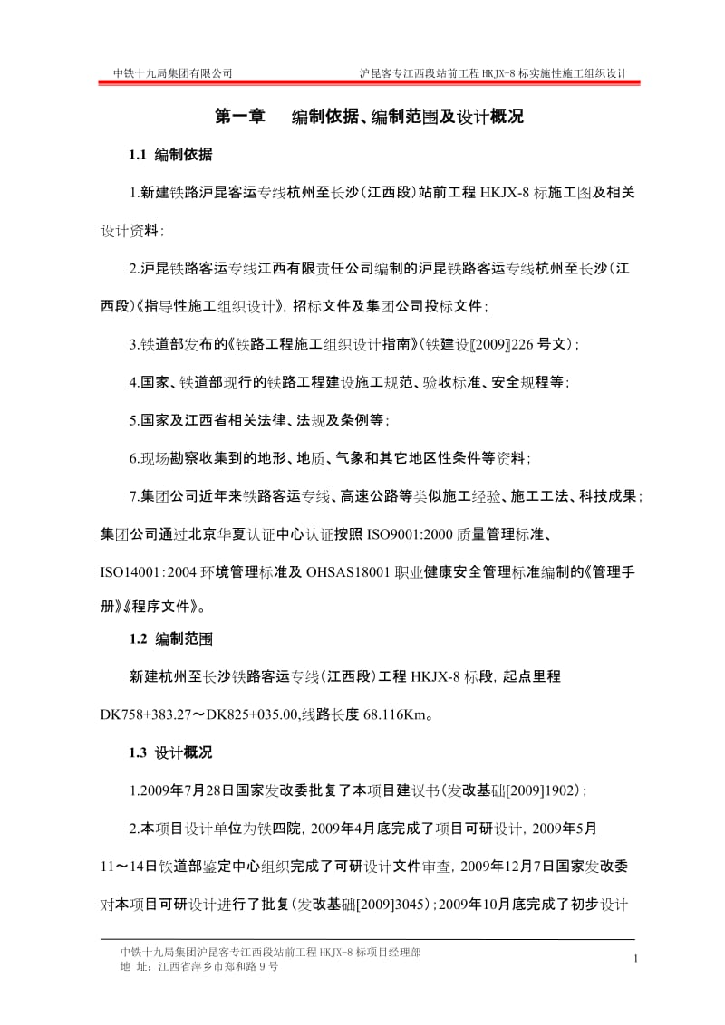 沪昆客专江西段站前工程HKJX-8标实施性施工组织设计_第1页