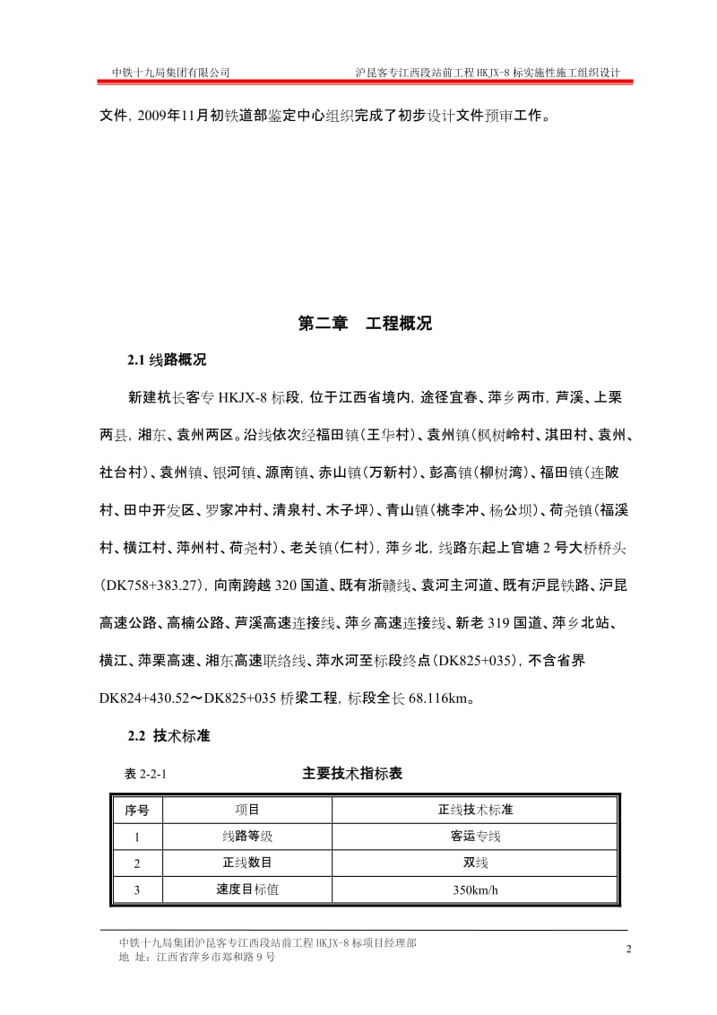 沪昆客专江西段站前工程HKJX-8标实施性施工组织设计_第2页