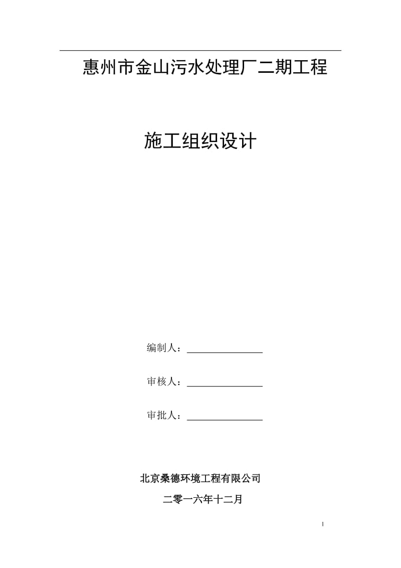 惠州市金山污水处理厂二期工程施工组织设计_第1页