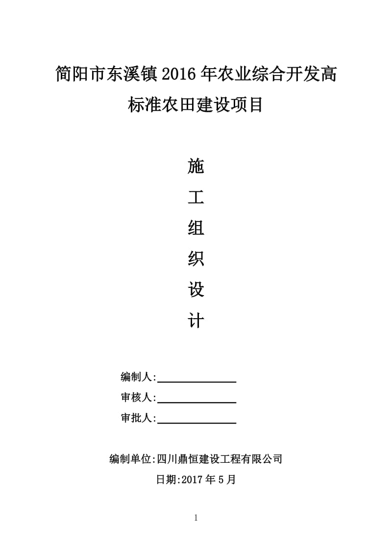 简阳市东溪镇2016年农业综合开发高标准农田建设项目施工组织设计_第1页