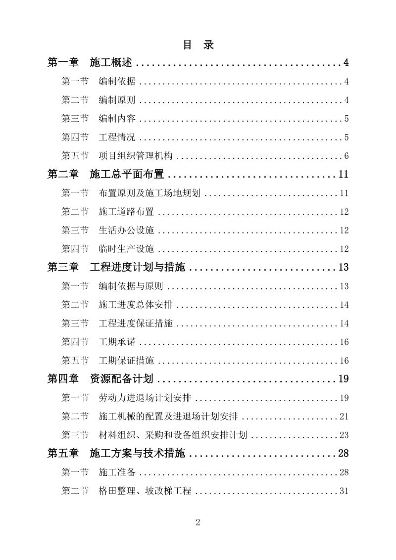 简阳市东溪镇2016年农业综合开发高标准农田建设项目施工组织设计_第2页