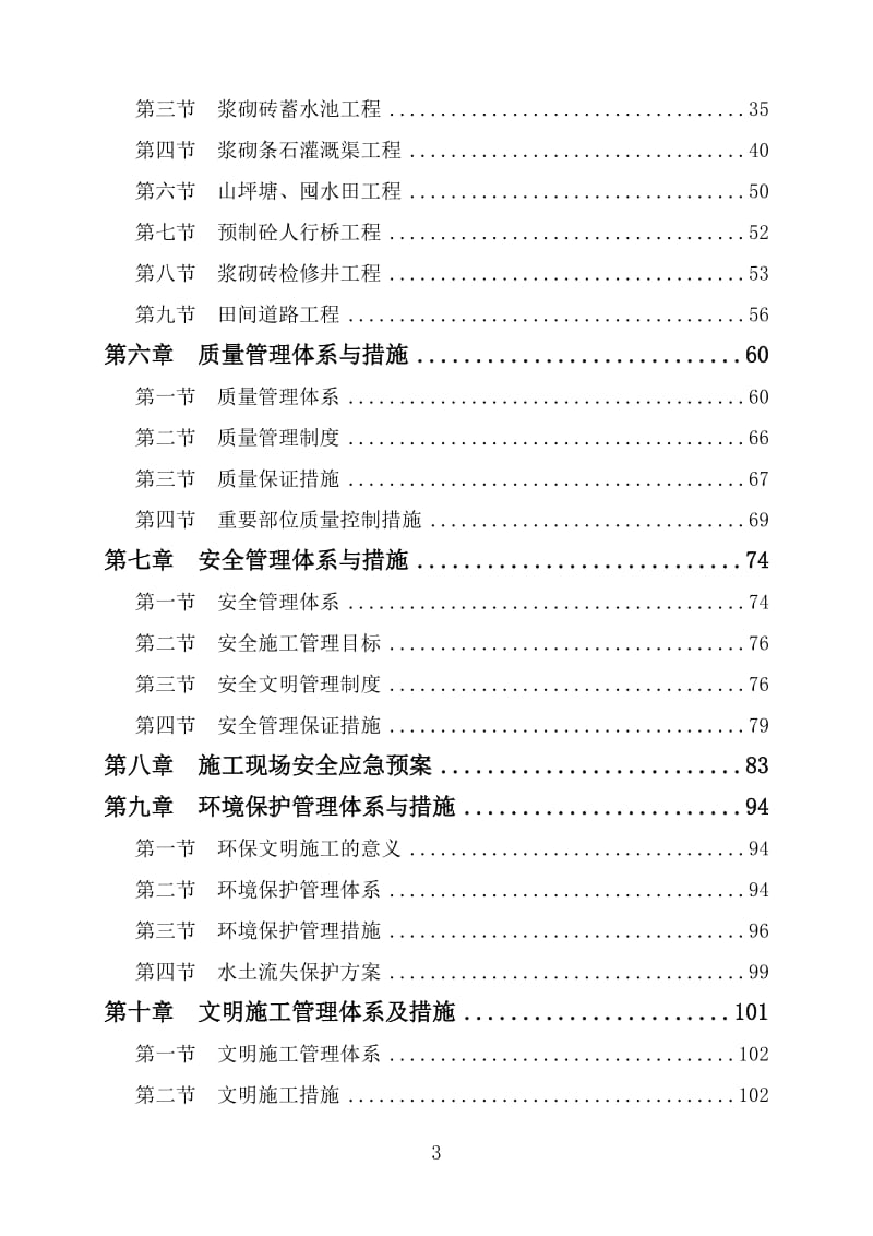 简阳市东溪镇2016年农业综合开发高标准农田建设项目施工组织设计_第3页