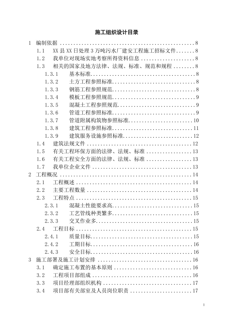 河北省衡水市XX县XX镇污水处理厂工程施工组织设计_第1页