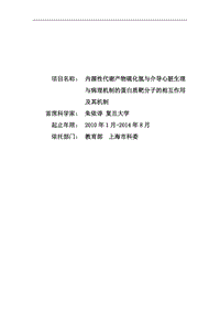 【基金標(biāo)書】2010CB912600-內(nèi)源性代謝產(chǎn)物硫化氫與介導(dǎo)心臟生理與病理機(jī)制的蛋白質(zhì)靶分子的相互作用及其機(jī)制