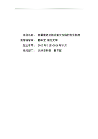 【基金標(biāo)書】2010CB945000-卵巢衰老及相關(guān)重大疾病的發(fā)生機(jī)理