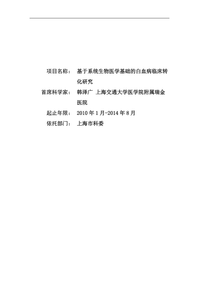 【基金标书】2010CB529200-基于系统生物医学基础的白血病临床转化研究_第1页