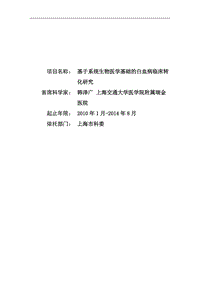 【基金標(biāo)書】2010CB529200-基于系統(tǒng)生物醫(yī)學(xué)基礎(chǔ)的白血病臨床轉(zhuǎn)化研究