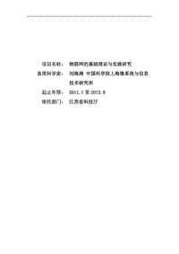 【基金標(biāo)書】2011CB302900-物聯(lián)網(wǎng)的基礎(chǔ)理論與實(shí)踐研究