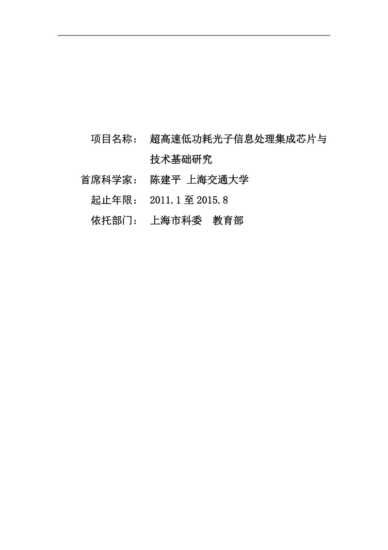 【基金标书】2011CB301700-超高速低功耗光子信息处理集成芯片与技术基础研究_第1页