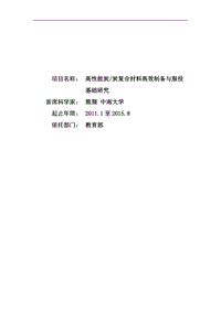 【基金標(biāo)書】2011CB605800-高性能炭 炭復(fù)合材料高效制備與服役基礎(chǔ)研究