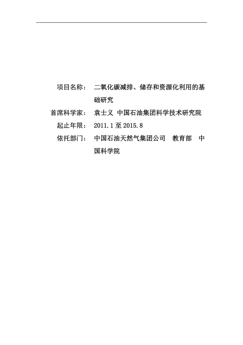 【基金标书】2011CB707300-二氧化碳减排、储存和资源化利用的基础研究_第1页