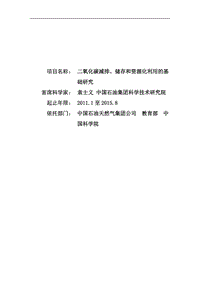 【基金標書】2011CB707300-二氧化碳減排、儲存和資源化利用的基礎(chǔ)研究