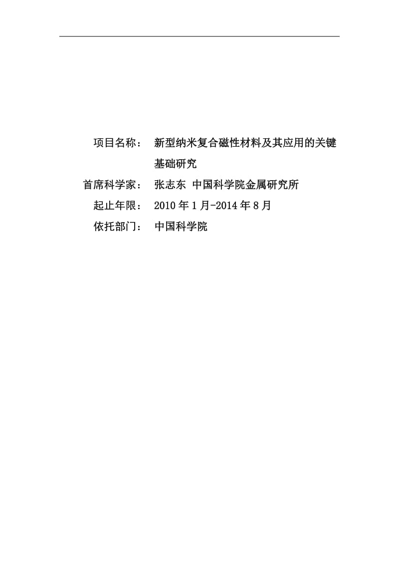 【基金标书】2010CB934600-新型纳米复合磁性材料及其应用的关键基础研究_第1页