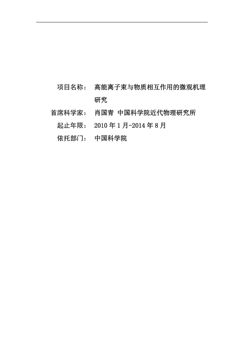 【基金标书】2010CB832900-高能离子束与物质相互作用的微观机理研究_第1页