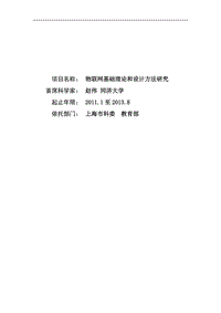 【基金標(biāo)書(shū)】2011CB302800-物聯(lián)網(wǎng)基礎(chǔ)理論和設(shè)計(jì)方法研究