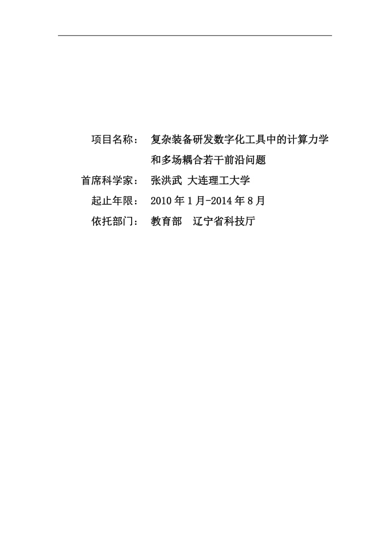 【基金标书】2010CB832700-复杂装备研发数字化工具中的计算力学和多场耦合若干前沿问题_第1页