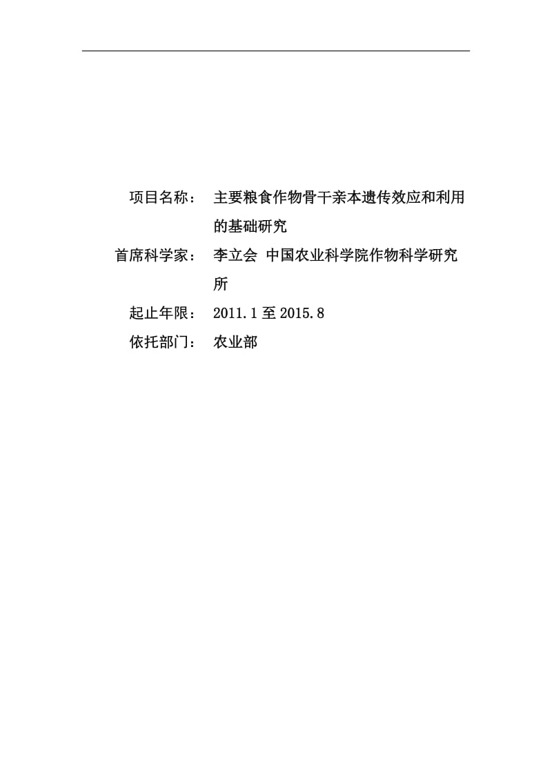 【基金标书】2011CB100100-主要粮食作物骨干亲本遗传效应和利用的基础研究_第1页