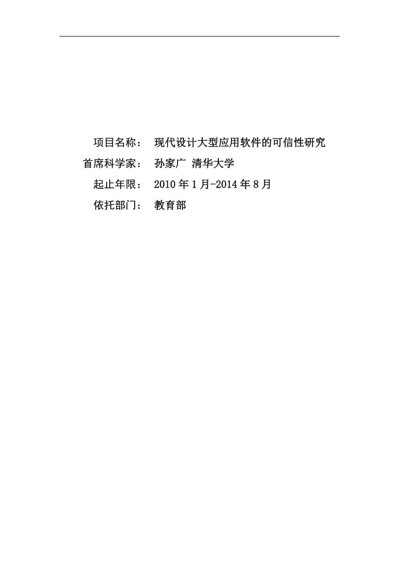 【基金标书】2010CB328000-现代设计大型应用软件的可信性研究_第1页