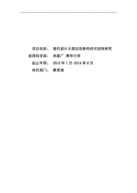 【基金標書】2010CB328000-現(xiàn)代設(shè)計大型應(yīng)用軟件的可信性研究