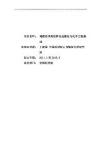 【基金標(biāo)書】2011CB201400-褐煤潔凈高效轉(zhuǎn)化的催化與化學(xué)工程基礎(chǔ)