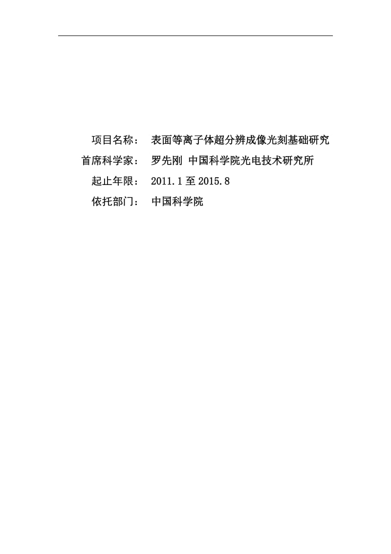 【基金标书】2011CB301800-表面等离子体超分辨成像光刻基础研究_第1页