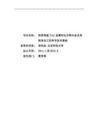 【基金標(biāo)書】2011CB605500-輕質(zhì)高溫TiAl金屬間化合物合金及其制備加工的科學(xué)技術(shù)基礎(chǔ)