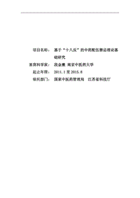 【基金標書】2011CB505300-基于“十八反”的中藥配伍禁忌理論基礎(chǔ)研究