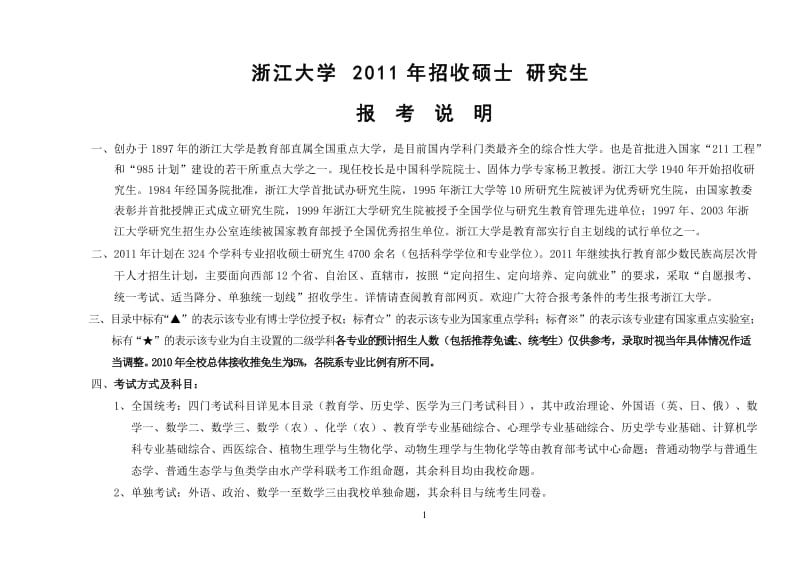 2011年浙江大学考研报考说明(2)_第1页