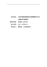 【基金標(biāo)書(shū)】2011CB707400-木質(zhì)纖維素資源高效生物降解轉(zhuǎn)化中的關(guān)鍵科學(xué)問(wèn)題研究