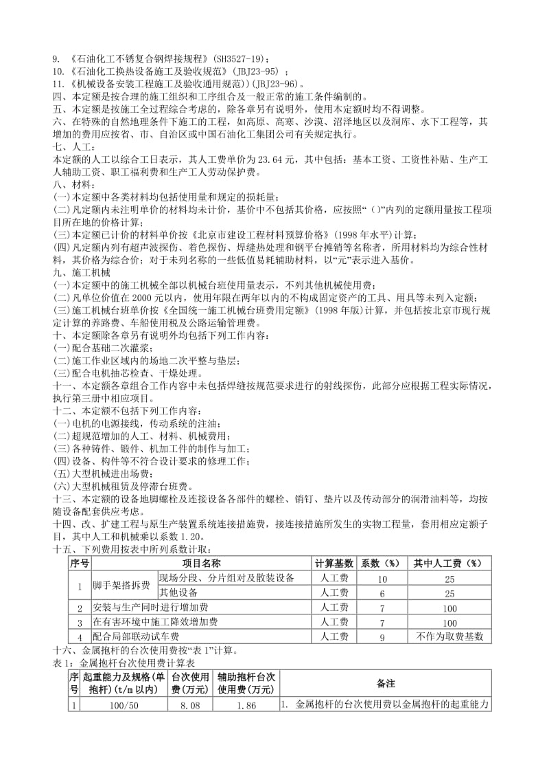 《石油化工行业安装工程预算定额》1999版说明_第3页