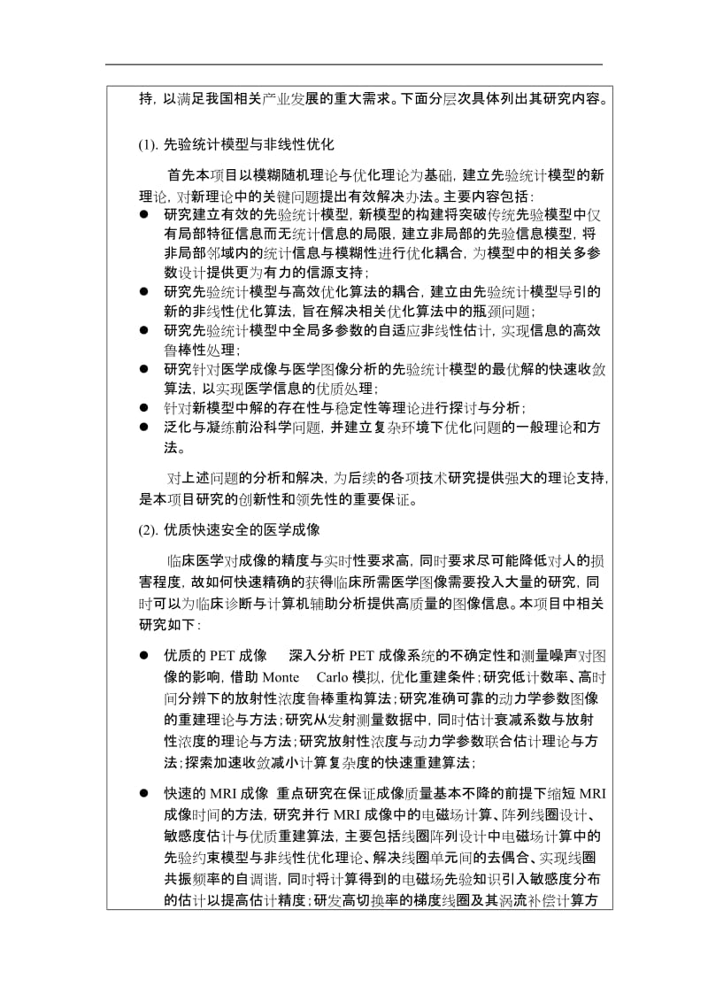 【基金标书】2010CB732500-现代医学成像与高维图像分析关键科学问题研究_第3页