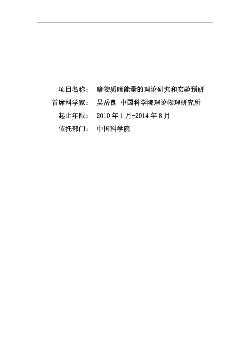 【基金标书】2010CB833000-暗物质暗能量的理论研究和实验预研_第1页