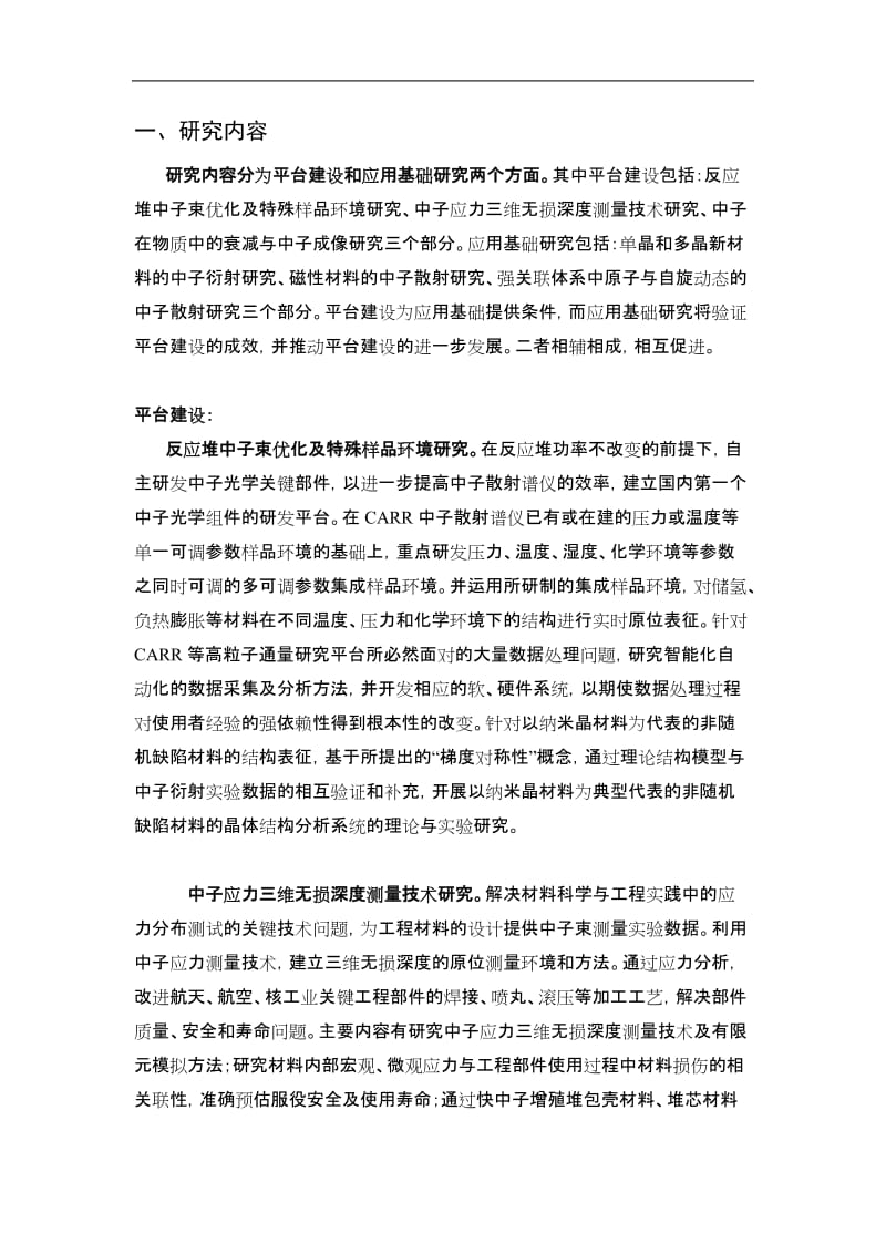 【基金标书】2010CB833100-中国先进研究堆中子束应用关键技术及若干科学问题_第2页