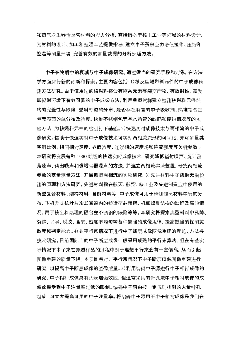 【基金标书】2010CB833100-中国先进研究堆中子束应用关键技术及若干科学问题_第3页