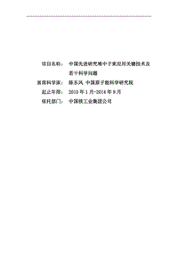 【基金標(biāo)書】2010CB833100-中國(guó)先進(jìn)研究堆中子束應(yīng)用關(guān)鍵技術(shù)及若干科學(xué)問題