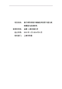 【基金標(biāo)書】2010CB945200-基于誘導(dǎo)多能干細(xì)胞技術(shù)的若干重大疾病模型與機(jī)理研究