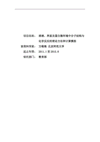 【基金標(biāo)書】2011CB808500-溶液、界面及蛋白微環(huán)境中分子結(jié)構(gòu)與化學(xué)反應(yīng)的理論方法和計(jì)算模擬