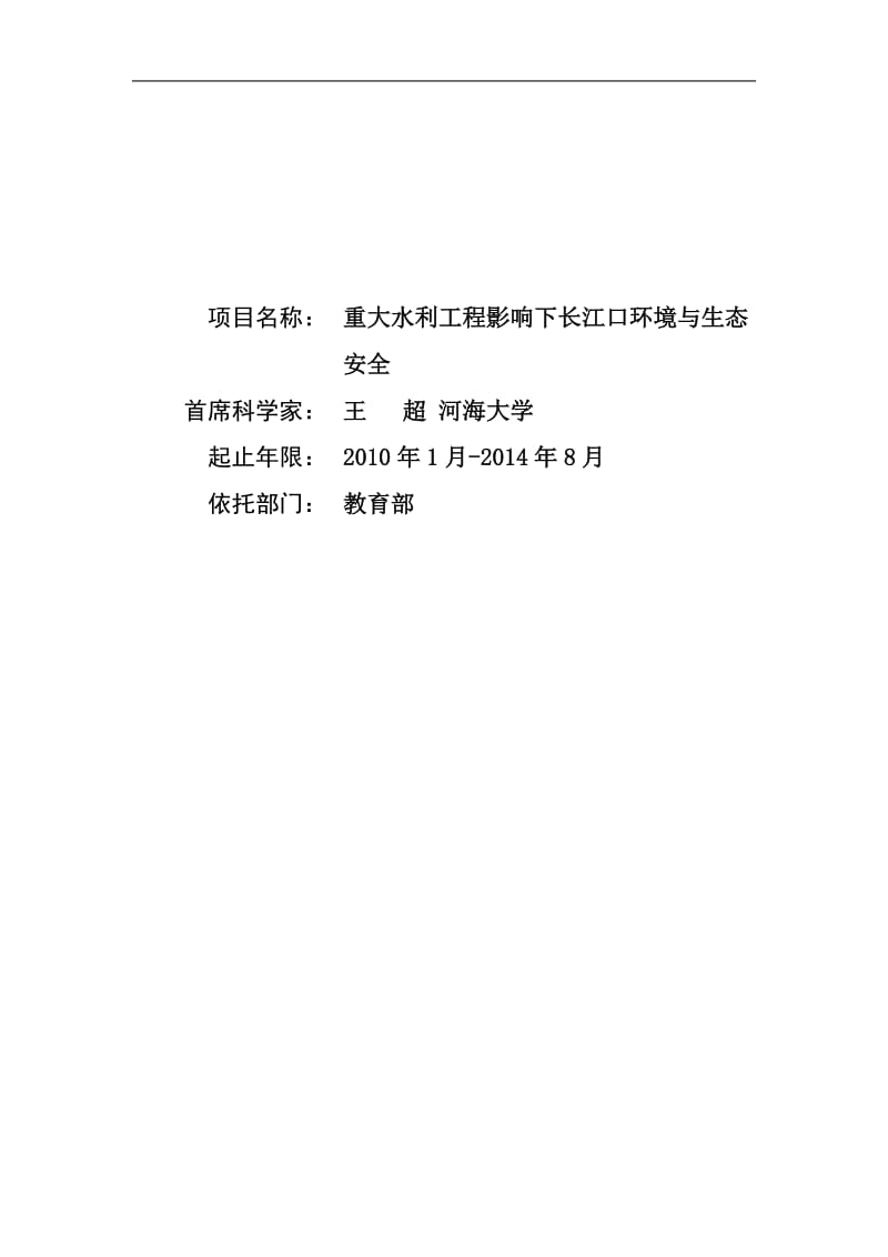 【基金标书】2010CB429000-重大水利工程影响下长江口环境与生态安全_第1页