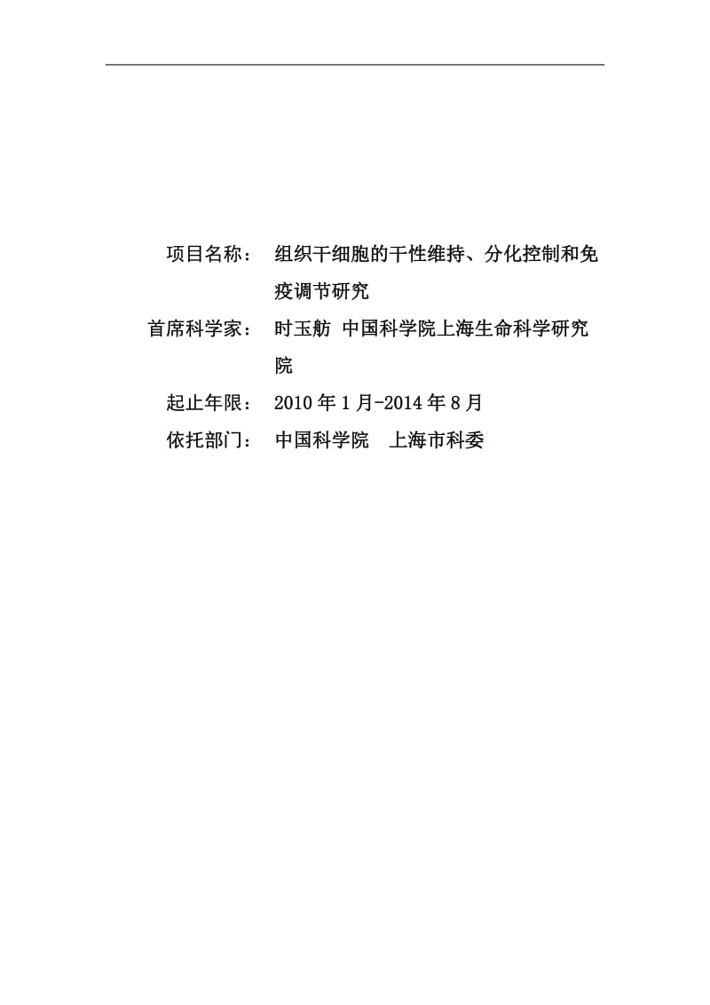 【基金标书】2010CB945600-组织干细胞的干性维持、分化控制和免疫调节研究_第1页