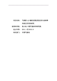 【基金標書】2011CB403400-氣溶膠-云-輻射反饋過程及其與亞洲季風相互作用的研究