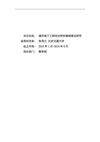 【基金標(biāo)書】2010CB732100-城市地下工程安全性的基礎(chǔ)理論研究