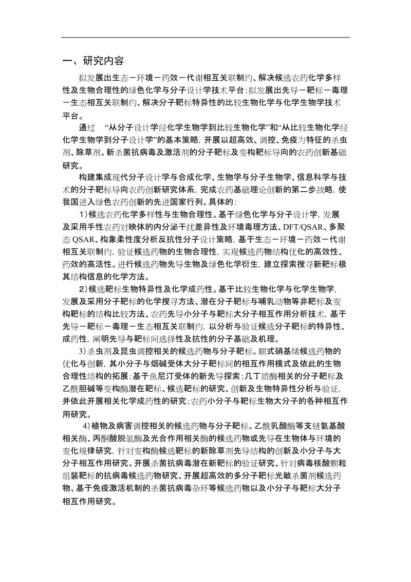 【基金标书】2010CB126100-分子靶标导向的绿色化学农药创新研究_第2页