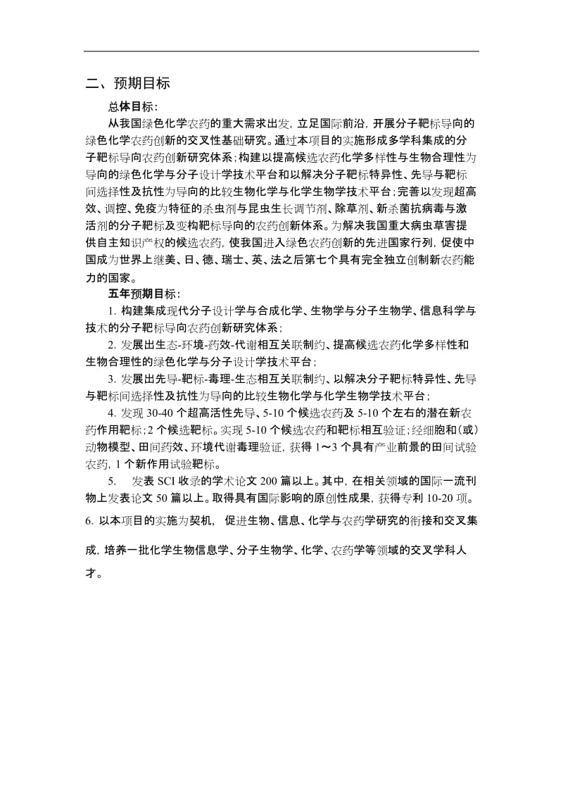 【基金标书】2010CB126100-分子靶标导向的绿色化学农药创新研究_第3页